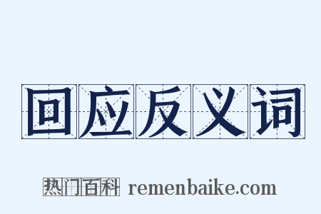 回应反义词是什么意思的图片